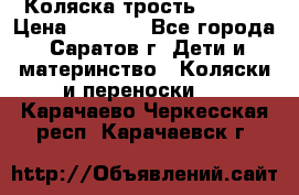 Коляска трость chicco › Цена ­ 5 500 - Все города, Саратов г. Дети и материнство » Коляски и переноски   . Карачаево-Черкесская респ.,Карачаевск г.